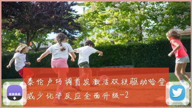 泰伦卢巧调首发激活双核驱动哈登威少化学反应全面升级