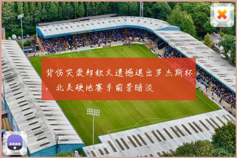 背伤突袭郑钦文遗憾退出罗杰斯杯，北美硬地赛季前景暗淡