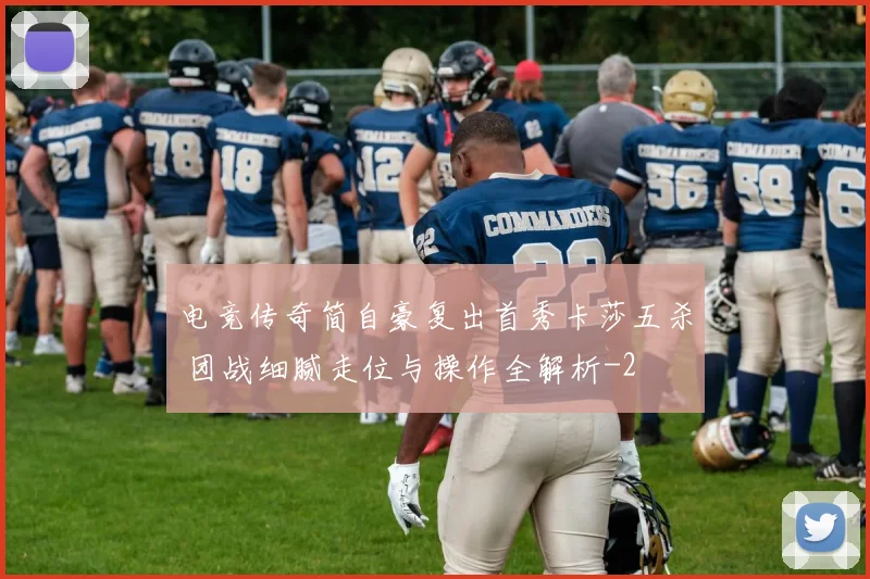 电竞传奇简自豪复出首秀卡莎五杀 团战细腻走位与操作全解析