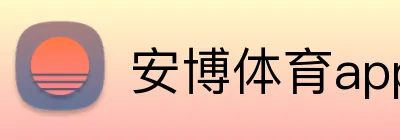 安博体育app官方客户端 logo